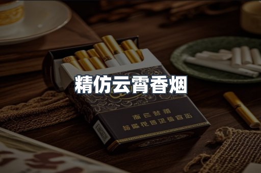 云霄香烟批发